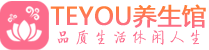深圳罗湖区柔式按摩_深圳罗湖区足疗按摩养生馆_Teyou养生馆